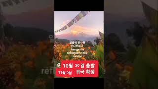 네팔 마드리 히말 트레킹 동행자 모집 고소 적응하며 천천히 Recruitment of Madri Himal trekking, Nepal Slowly adapting altitude