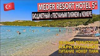 Турция  ИДЕАЛЬНЫЙ ПЛЯЖ! Meder Resort Hotel 5* - ПОЛНЫЙ ОБЗОР ОТЕЛЯ. БЮДЖЕТНЫЙ отель. Кемер