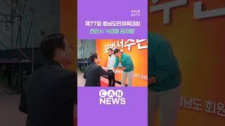 제77회 충남도민체육대회 천안시 '4연패 금자탑'