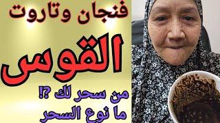 برج القوس ️ من سحر لك ⁉️ ما نوع السحر ومكانه ⁉️ كشف كامل ودقيق عن الساحر  وتأثيره على حياتك 