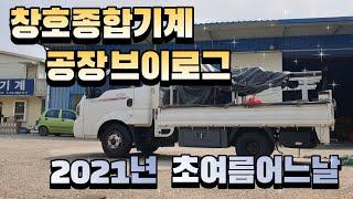 창호종합기계.공장브이로그.출고작업. 2021년초여름. 21- 0628