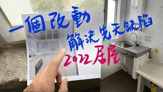 2人居屋空間竟然可以咁見洗⁉ 睇完裝修唔洗搵設計師個設計仲可能係世界首創