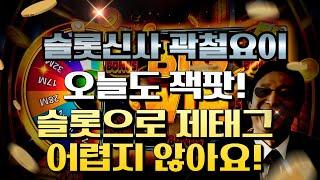 슬롯 실시간 곽철용 슬롯으로 먹고 사는 방법 #슬롯 #슬롯머신 #슬롯실시간 #slot