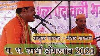 padawali bhajan video ! Bhajan Premi 1616 ! भजन प्रेमी-1616 उत्कृष्ट ढोलकी/ गायक :- शंकर भाऊ ताजणे