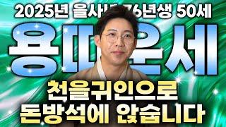 2025년 1976년 50세 용띠운세 무조건 혼자서 보세요! 피눈물 날 만큼 많이 고생했던 서글픈 인생을 보상받습니다! 을사년 대박나는 76년생 50세 용띠운세