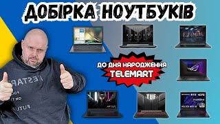 ДОБІРКА НОУТБУКІВ ДЛЯ ІГОР ТА РОБОТИ З СУПЕР ЗНИЖКАМИ ДО ДНЯ НАРОДЖЕННЯ TELEMART