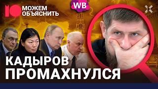 Кадыров против Кремля. Взрывы в Грозном. Керимов и битва за Wildberries / МОЖЕМ ОБЪЯСНИТЬ