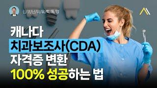 캐나다  현직 치과 의사가 직접 CDA를 가르친다고? 전국의 치위생사분들 꼭 보세요!!