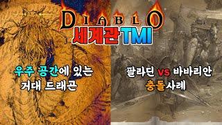 【디아블로】세계관 TMI 6가지 | 몰라도 되지만 알면 더 재밌는 설정들! 성역을 수호하는 용부터 디아블로판 예수까지