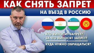 КАК СНЯТЬ ЗАПРЕТ на въезд в РФ | Куда нужно обращаться?