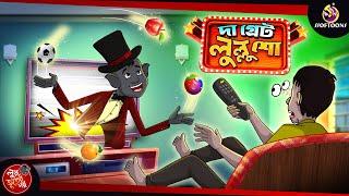 THE GREAT LULLU SHOW |  BANGLA GOLPO | LULLU BHUTER BANGLA CARTOON | BENGALI GHOST STORIES