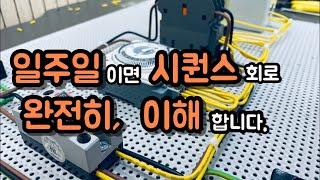 자동제어 시퀀스 쉽게 배우는 방법(일주일만에 시퀀스 완전히 이해하기|자동제어 기술자)