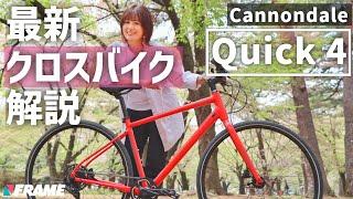 Cannondale（キャノンデール）の最新クロスバイク【Quick 4（クイック4）】を解説！春から自転車を始めたい方必見