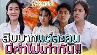 เงินสิบบาท..แต่ละคน มีค่าไม่เท่ากัน !! (ละครสั้น) - พลุแตก แชนแนล