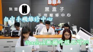 ＃台中手機維修 #MacbookPro升級【黑盒子手機維修中心】手機、平板、Macbook壞掉升級來這裡就對了