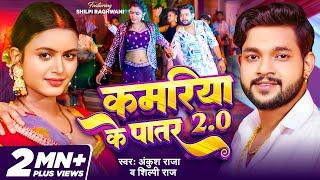 #VIDEO | #Ankush Raja | कमरिया के पातर 2.0 | #Shilpi Raj | Feat - #Shilpi Raghwani | #Bhojpuri Song