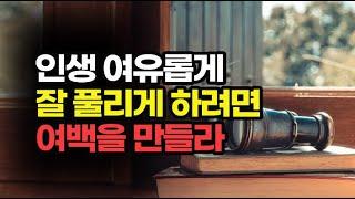 마음이 편해지면 대부분의 일들이 술술 잘 풀린다 / 책데이트 책읽어주는 오디오북