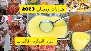 شاربات رمضان 2023القوة الضاربة فالبنة لاعيني جاها كادو فالشباب روتين البرد القارص️#فضاء_حسنة