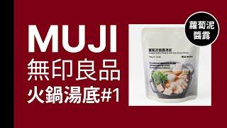 火鍋 無印 蘿蔔泥醬露湯底  #無印良品 #muji #無印おすすめ #好物推荐 #asmr