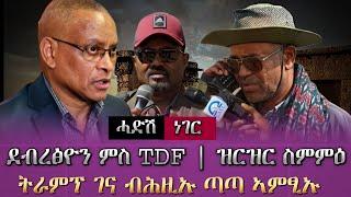 ሓድ ነገር/ዝርዝር ስምምዕ ደብረፅዮን ምስ TDF (ታይ ተብሃለ)/ትራምፕ ገና ብሕዚኡ ጣጣ ኣምፂኡ/togray news