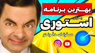 بهترین برنامه برای طراحی استوری اینستاگرام | آموزش کامل اپلیکیشن فونتو