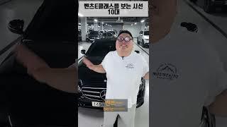 나이별 벤츠E클래스를 보는 시선