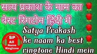 Satya Prakash ke naam ka best ringtone Hindi mein सत्य प्रकाश के नाम का बेस्ट रिंगटोन हिंदीspallname