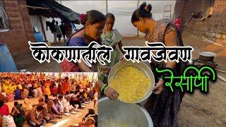 कोकणातील गावजेवण रेसिपी | Konkan Food Recipes Gavjevan