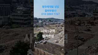 // 청주재개발구역 사직1구역의 철거현장 입니다 #청주재개발 #청주사직1구역 #사직1구역 #올라부동산 #재개발현장 #재개발철거현장