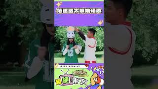 范丞丞大喊姚译添 #奔跑吧