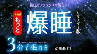 【睡眠用BGM】意識が飛ぶように眠れる音楽リマスター版    睡眠専用 - 幻想曲３Remaster眠りのコトノハ#81 　眠れる森