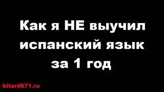 КАК Я НЕ ВЫУЧИЛ ИСПАНСКИЙ ЗА 1 ГОД | Мой прогресс с нуля в испанском языке (с субтитрами)- 5.01.2022