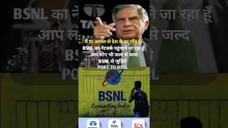 BSNL #recharge #recharge_offer #bsnl #sim #jio #trending #ambani #ratantata #shortsfeed