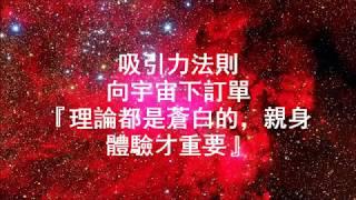 向宇宙下訂單＃9〖 吸引力法則 = 理論都是蒼白的，親身體驗才重要〗Giving ordering to universe