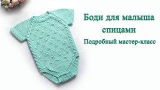 Боди для малыша спицами. Подробный мастер класс.