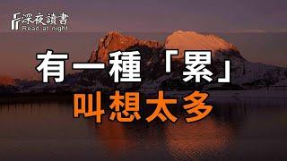 有一種「累」，叫想太多。 再忙也要花2分鐘看看。【深夜讀書】