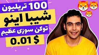 فوری : توکن سوزی 100 تریلیونی شیبا در بلاکچین شیباریوم!! | بزرگترین توکن سوزی شیبا اینو در راهه