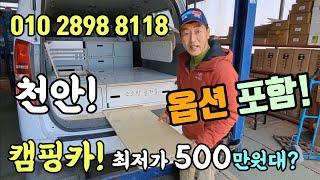 캠핑카 500만원대 제작? 국내 최저가! 무시동 히터 인산철 230A 수전 씽크대 전부 포함! Korean fish market channel