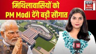 Darbhanga Airport New Terminal: मिथिलावासियों के लिए PM Modi देंगे बड़ी सौगात |MITHILA JUNCTION |N18V