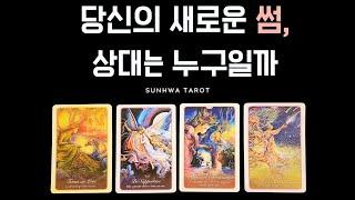 [타로I연애] 당신의 새로운 "썸", 상대는 누굴까?
