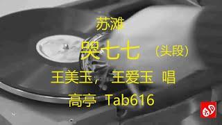 苏滩  《哭七七》  -    王美玉、王爱玉   (1934)