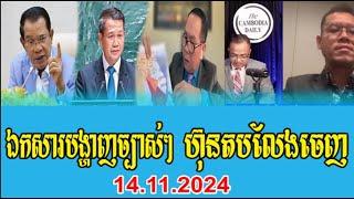 Interviews Mr Taing Sarada and Ong Sam An Talks about PM Hun Sen 14 November 2024