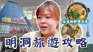 韓國明洞旅遊攻略！超好逛的12層樓Daiso！首爾評價的米其林餐廳 隱藏的漫畫壁畫街！直接看到南山塔！必吃的華莎同款烤腸 l Cher is chercher