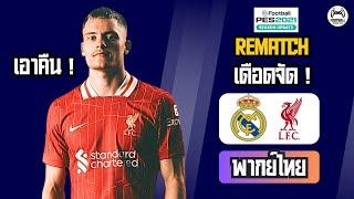  เรอัล มาดริด vs ลิเวอร์พูล  Rematch เดือด 2025 | ศักดิ์ศรีล้วน ๆ!  PES2021 จำลองแมตช์