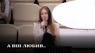 Вірш | А Він любив