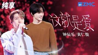 NCT黄仁俊RenJun钟辰乐ChenLe温暖合唱张杰《这就是爱》声线完美融合治愈人心 #听说很好吃3 EP12 纯享 | ZJSTV #Music #live