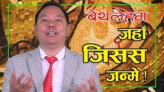 बेथलेहम : जहाँ जिसस जन्मे ! Bethlehem | DrDB | DrDB Sunuwar | Holistic Health