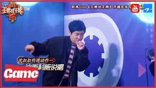 经典传声筒：沈腾老年迪斯科唱跳 那英凤凰传奇现场掐架 《王牌对王牌4》EP10 花絮 [浙江卫视官方HD]