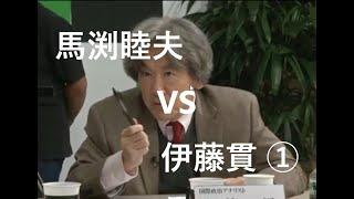 馬渕睦夫 VS 伊藤貫 ①