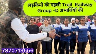 Railway Group-d 1km Girls Running | लड़कियों का First Trail | Railway Group-d Physical Test |